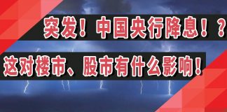 太阳财富:中国央行突然降息!?这对楼市、股市有什么影响?