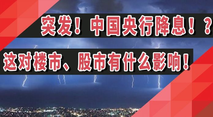 太阳财富:中国央行突然降息!?这对楼市、股市有什么影响?