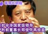 华尔街网报:保护伞涉原国家级领导,伊利前董事长事件新进展;习近平:没有人能拦住我们