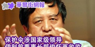 华尔街网报:保护伞涉原国家级领导,伊利前董事长事件新进展;习近平:没有人能拦住我们