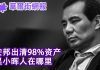 华尔街网报:安邦出清98%资产 吴小晖人在哪里?新规出台 马化腾不好受