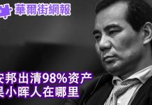 华尔街网报:安邦出清98%资产 吴小晖人在哪里?新规出台 马化腾不好受