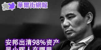 华尔街网报:安邦出清98%资产 吴小晖人在哪里?新规出台 马化腾不好受