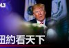明镜:川普弹劾案周三开始公开听证;美国政府可能再关门;关税问题有共识,川习可能很快签