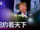 明镜:川普弹劾案周三开始公开听证;美国政府可能再关门;关税问题有共识,川习可能很快签