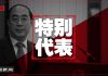 明镜:习近平将与日本签第5份政治文件;四中全会55个坚持习加速倒车