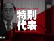 明镜:习近平将与日本签第5份政治文件;四中全会55个坚持习加速倒车