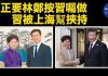 大纪元:韓正要林鄭按習囑做,150天後習近平就香港問題亮牌 處境不妙