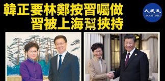 大纪元:韓正要林鄭按習囑做,150天後習近平就香港問題亮牌 處境不妙