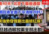小五快报:最後40天!北京下最後通牒! 林鄭回港全面下令清除“內奸”! 中共強勢發聲劃出最終紅線!