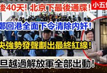 小五快报:最後40天!北京下最後通牒! 林鄭回港全面下令清除“內奸”! 中共強勢發聲劃出最終紅線!