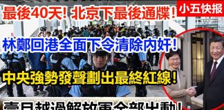 小五快报:最後40天!北京下最後通牒! 林鄭回港全面下令清除“內奸”! 中共強勢發聲劃出最終紅線!
