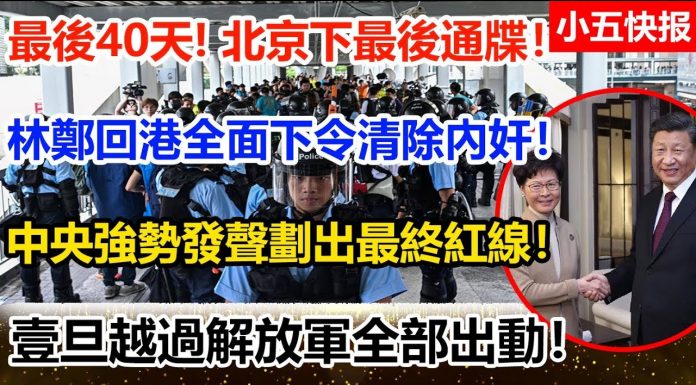 小五快报:最後40天!北京下最後通牒! 林鄭回港全面下令清除“內奸”! 中共強勢發聲劃出最終紅線!