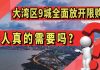 太阳财富:大湾区9城全面放开限购!?港人真的需要吗?港人买房比内地人难吗?