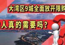 太阳财富:大湾区9城全面放开限购!?港人真的需要吗?港人买房比内地人难吗?