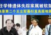 郭宝胜:任学锋遗体失踪家属被软禁、他是第二个王立军要引发高层地震?