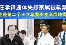 郭宝胜:任学锋遗体失踪家属被软禁、他是第二个王立军要引发高层地震?