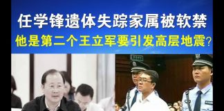 郭宝胜:任学锋遗体失踪家属被软禁、他是第二个王立军要引发高层地震?