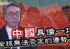 陶杰:中國具備一項全球無法否定的優勢?
