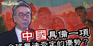 陶杰:中國具備一項全球無法否定的優勢?