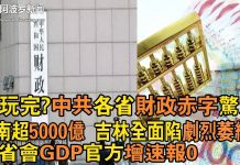 阿波罗:要玩完?中共各省财政赤字惊人 河南超5000亿 吉林全面陷剧烈萎缩