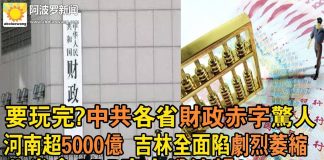 阿波罗:要玩完?中共各省财政赤字惊人 河南超5000亿 吉林全面陷剧烈萎缩