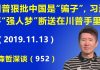 江森哲:中美协议悬了:川普狠批中国是“骗子”,习近平的“强人梦”要断送在川普手里