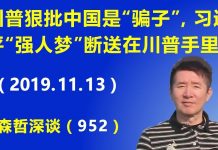 江森哲:中美协议悬了:川普狠批中国是“骗子”,习近平的“强人梦”要断送在川普手里