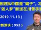 江森哲:中美协议悬了:川普狠批中国是“骗子”,习近平的“强人梦”要断送在川普手里
