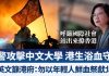 新唐人:香港黑警攻擊中文大學 港生浴血守衛|蔡英文籲港府:勿以年輕人鮮血祭獻北京