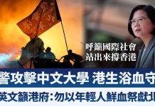 新唐人:香港黑警攻擊中文大學 港生浴血守衛|蔡英文籲港府:勿以年輕人鮮血祭獻北京