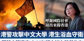 新唐人:香港黑警攻擊中文大學 港生浴血守衛|蔡英文籲港府:勿以年輕人鮮血祭獻北京