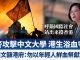新唐人:香港黑警攻擊中文大學 港生浴血守衛|蔡英文籲港府:勿以年輕人鮮血祭獻北京