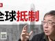 陶杰:中国之治定被全球抵制,中产阶级也有革命理想