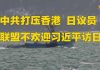 金牌资讯网 TV:中共打压香港,日议员建议内阁取消习近平对日国事访问