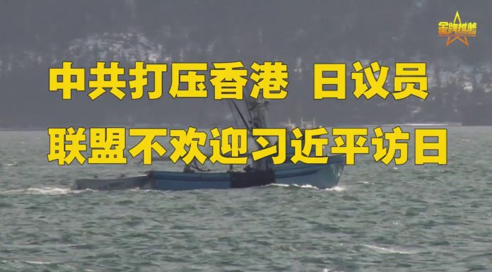 金牌资讯网 TV:中共打压香港,日议员建议内阁取消习近平对日国事访问