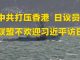 金牌资讯网 TV:中共打压香港,日议员建议内阁取消习近平对日国事访问