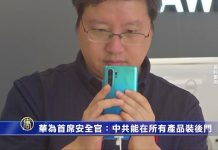 華為首席安全官:中共能在所有產品裝後門