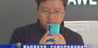 華為首席安全官:中共能在所有產品裝後門
