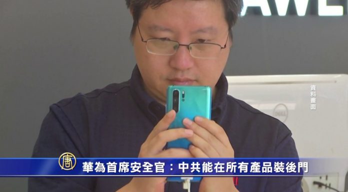華為首席安全官:中共能在所有產品裝後門