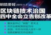 明镜:四中全会立规矩:告别改革;区块链为何值得政治局学习?