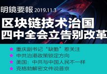 明镜:四中全会立规矩:告别改革;区块链为何值得政治局学习?