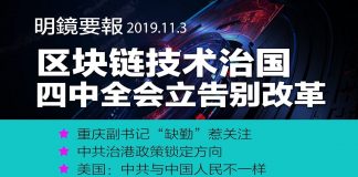 明镜:四中全会立规矩:告别改革;区块链为何值得政治局学习?