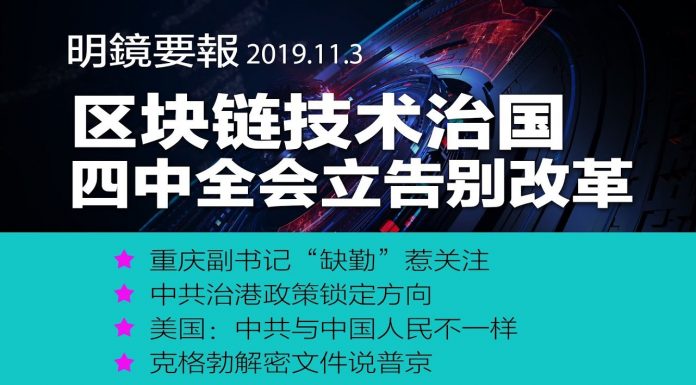 明镜:四中全会立规矩:告别改革;区块链为何值得政治局学习?