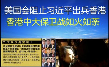 郭宝胜:美国会阻止习近平出兵香港、香港中文大学保卫战如火如荼