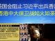 郭宝胜:美国会阻止习近平出兵香港、香港中文大学保卫战如火如荼