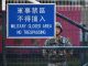 华尔街网报:挑衅基本法?解放军首次现身香港街头执行任务;北京偏执,林郑困乏,孤狼闪现:香港之伤能否愈合?