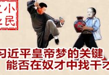 小民之心:习近平皇帝梦的关键:能否在奴才中找干才