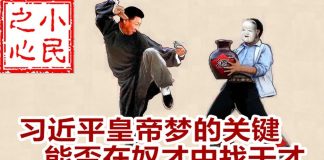 小民之心:习近平皇帝梦的关键:能否在奴才中找干才
