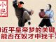 小民之心:习近平皇帝梦的关键:能否在奴才中找干才